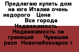 Предлагаю купить дом на юге Италии очень недорого › Цена ­ 1 900 000 - Все города Недвижимость » Недвижимость за границей   . Чувашия респ.,Новочебоксарск г.